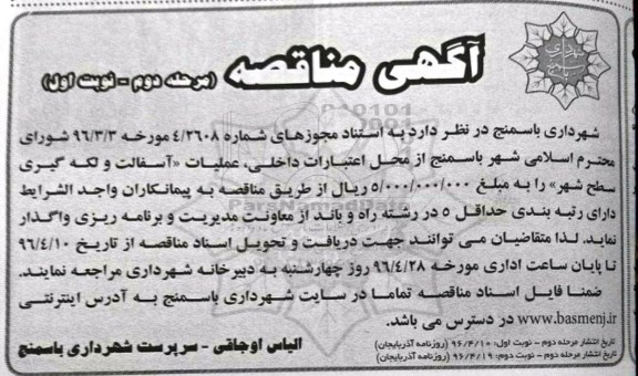 مناقصه , مناقصه عملیات آسفالت و لکه گیری سطح شهر- مرحله دوم نوبت اول 