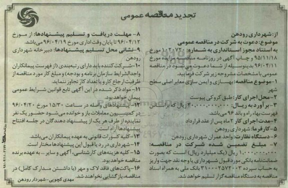 تجدید مناقصه عمومی, تجدید مناقصه بهسازی و ایمن سازی معابر اصلی شهر 