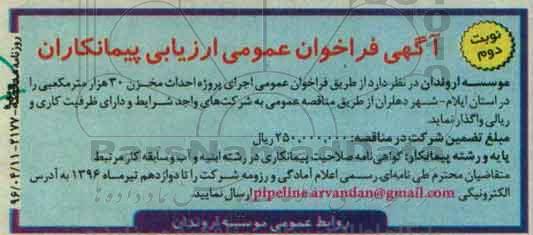 آگهی فراخوان عمومی ارزیابی کیفی پیمانکاران, فراخوان پروژه احداث مخزن 30 هزار متر مکعبی - نوبت دوم 