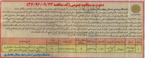 مناقصه ، مناقصه سفتکاری ... 