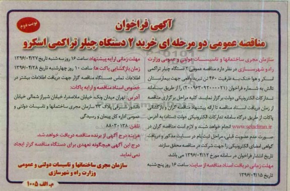 آگهی فراخوان ,مناقصه فراخوان  خرید 2 دستگاه چیلر تراکمی اسکر و هوا خنک نوبت دوم 