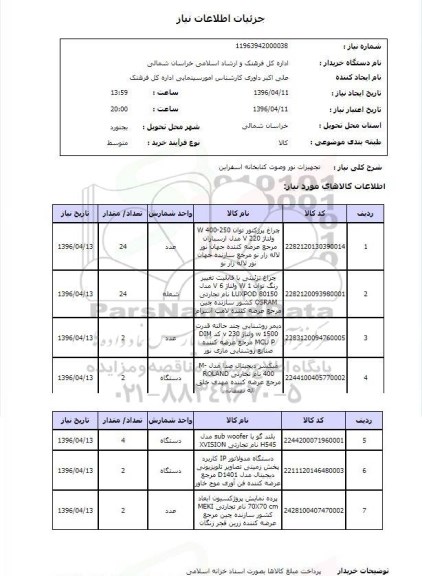 استعلام, استعلام تجهیزات نور و صوت کتابخانه اسفراین