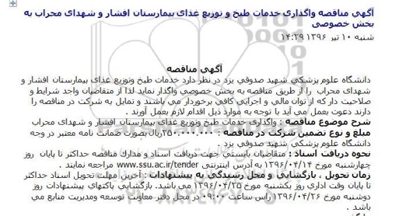 مناقصه , مناقصه واگذاری خدمات طبخ و توزیع غذای بیمارستانهای افشار و شهدای محراب 
