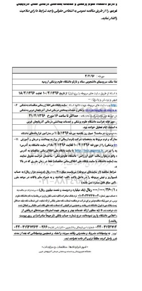 آگهی مناقصه, مناقصه امور تغذیه ای ، تهیه ، طبخ و توزیع غذا سلف سرویس های دانشجویی 