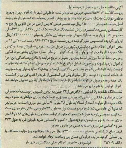 مزایده,مزایده ششدانگ ملک به پلاک ثبتی 260 فرعی نوبت اول