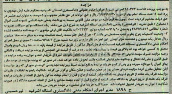 مزایده , مزایده یک دستگاه موتورسیکلت چترو 