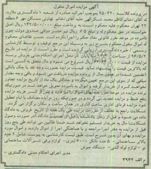 مزایده , مزایده اموال منقول شامل 2 عدد بالابر ساختمانی و ...