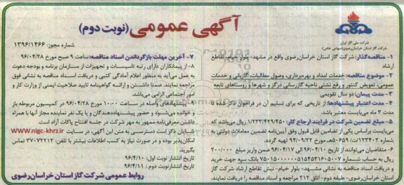 آگهی عمومی , آگهی مناقصه خدمات امداد و بهره برداری ، وصول مطالبات و ... - نوبت دوم 
