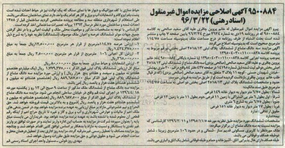 اصلاحیه مزایده,مزایده سه دانگ مشاع از پلاک ثبتی مساحت 2518.13متر