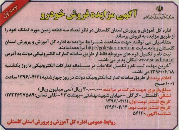 مزایده,مزایده فروش تعداد سه قطعه زمین مورد تملک