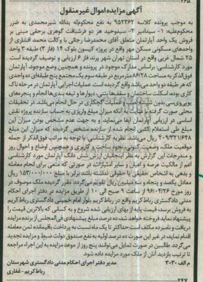 مزایده,مزایده یک واحد اپارتمان مساحت 86.28متر
