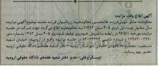 آگهی مزایده ,مناقصه خرید، مزایه یک دستگاه خودرو