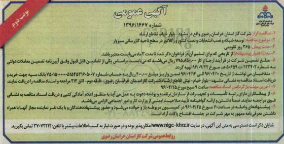 آگهی عمومی , مناقصه توسعه شبکه و نصب انشعابات و نصب کنتور و رگلاتور ...