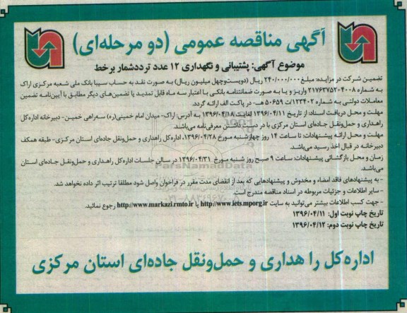 آگهی مناقصه عمومی دو مرحله ای ,مناقصه پشتیبانی و نگهداری 12 عدد تردد شمار