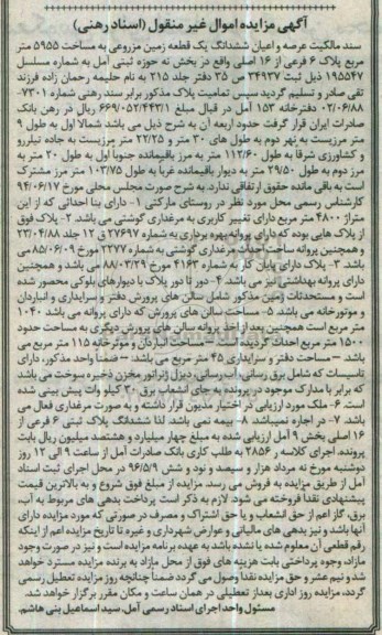 مزایده,مزایده ششدانگ زمین مزروعی مساحت 5955متر 