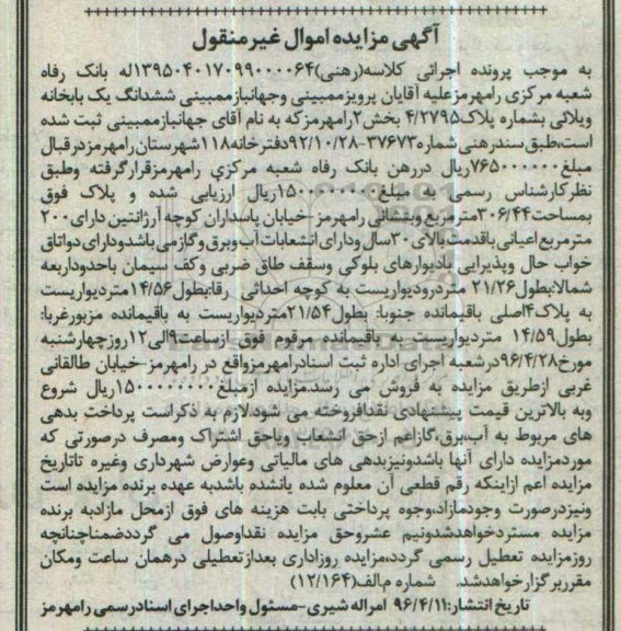 مزایده,مزایده ششدانگ یکباب خانه ویلایی 306.44متر