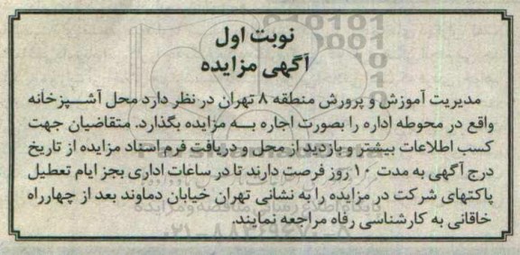 آگهی مزایده ,مزایده اجاره محل آشپزخانه