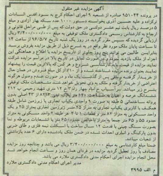 مزایده,مزایده ششدانگ عرصه و اعیان ملک صد و بیست متر