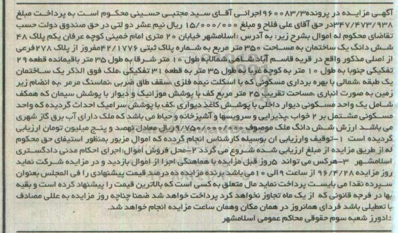 مزایده,مزایده ششدانگ ساختمان 350متر