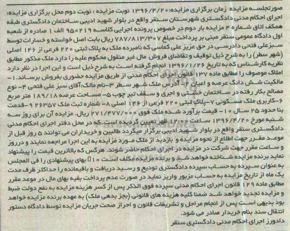 مزایده,مزایده ملک به پلاک ثبتی 220 فرعی از 146 اصلی