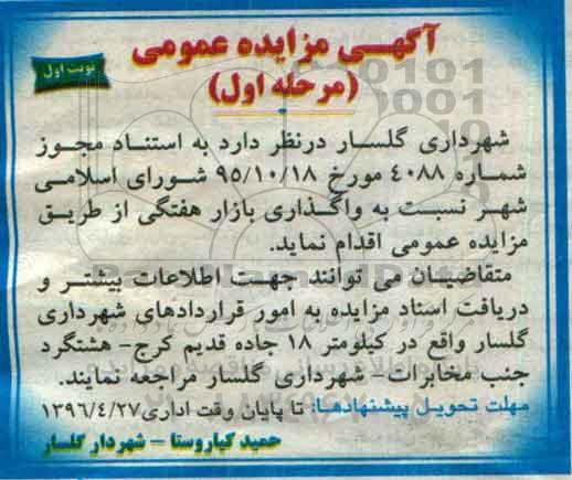 آگهی مزایده عمومی, مزایده  واگذاری بازار هفتگی 