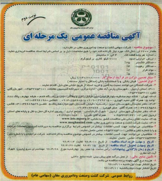 مناقصه عمومی ,مناقصه 2200 تن ذغال کک نوبت دوم