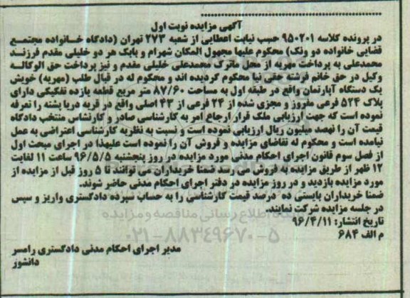 مزایده,مزایده آپارتمان طبقه اول مساحت 87.60متر نوبت اول