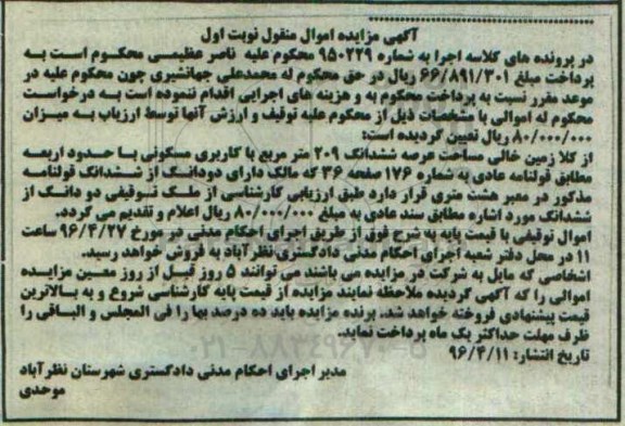 مزایده,مزایده زمین مساحت عرصه 209متر نوبت اول