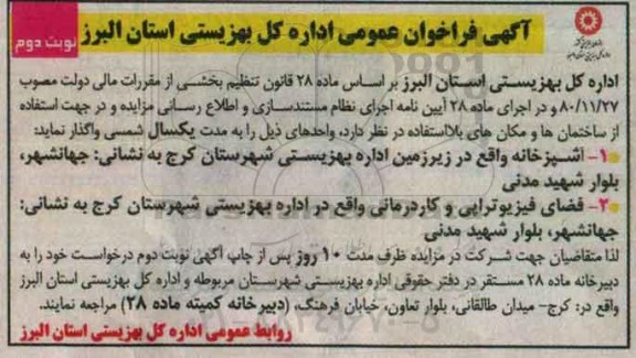 آگهی فراخوان عمومی , فراخوان واگذاری آشپزخانه و فضای فیزیوتراپی- نوبت دوم 