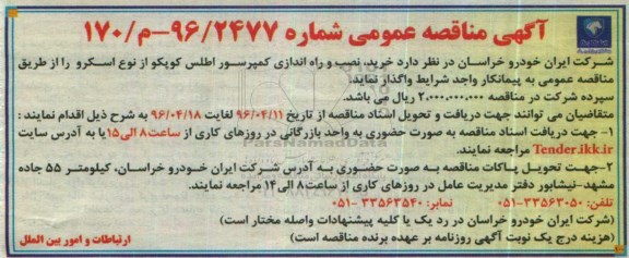 آگهی مناقصه عمومی ,مناقصه خرید، نصب و راه اندازی کمپرسور