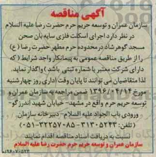 مناقصه اجرای اسکلت فلزی سایه بان صحن مسجد گوهرشاد 