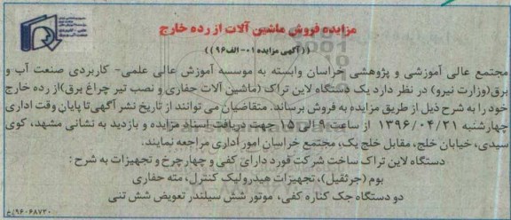 مزایده , مزایده یک دستگاه لاین تراک (ماشین الات حفای و نصب تیر چراغ برق) از رده خارج