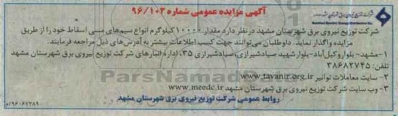 آگهی مزایده عمومی , مزایده 10000 کیلوگرم انواع سیم های مسی اسقاط 96.4.11