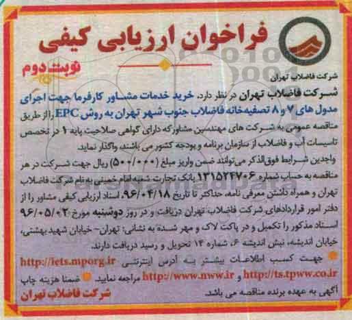 فراخوان ارزیابی ، فراخوان خرید خدمات مشاور کارفرما جهت اجرای مدول های 7 و 8 - نوبت دوم 