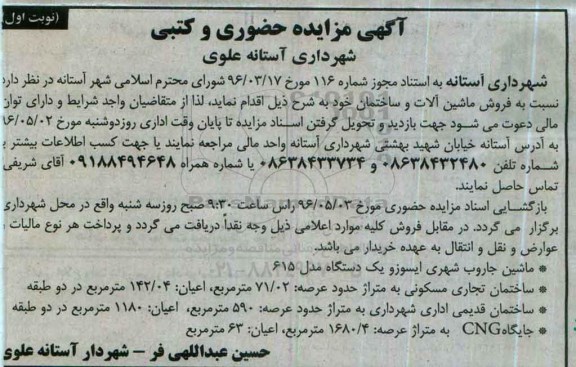آگهی مزایده حضوری ,مزایده ماشین آلات و ساختمان
