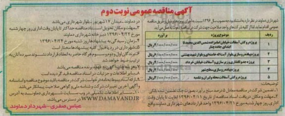 آگهی مناقصه عمومی , مناقصه پروژه روکش آسفالت خیابان امامزاده شمس الدین نوبت دوم