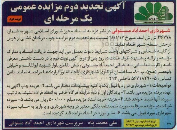 آگهی تجدید دوم مزایده عمومی یک مرحله ای , مزایده چوب درختان ناشی از هرس درختان سطح شهر تجدید دوم 