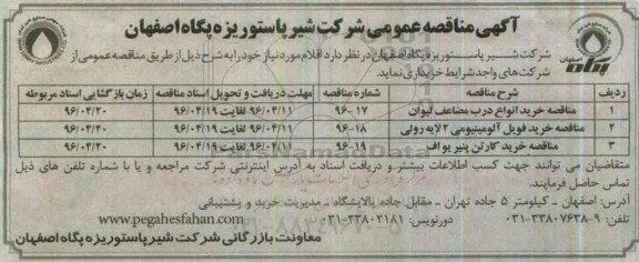 آگهی مناقصه عمومی , مناقصه خرید انواع درب مضاعف لیوان....