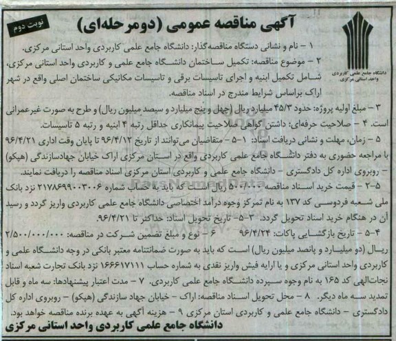 آگهی مناقصه عمومی , مناقصه تکمیل ساختمان دانشگاه جامع علمی نوبت دوم 
