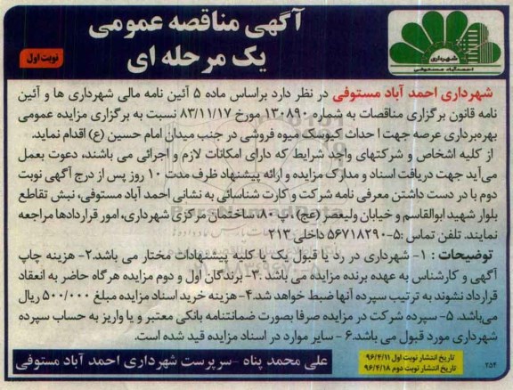 مناقصه بهره برداری عرصه جهت احداث کیوسک میوه فروشی 