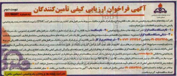 آگهی فراخوان ارزیابی کیفی  , آگهی اقلام یدکی برق ابزار دقیق و مکانیک- نوبت دوم 