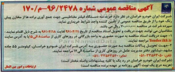 آگهی مناقصه عمومی ,مناقصه خرید سه دستگاه فیلتر مغناطیسی جهت جمع آوری براده