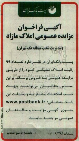 مزایده,مزایده فروش تعداد 99 رقبه املاک تملیکی