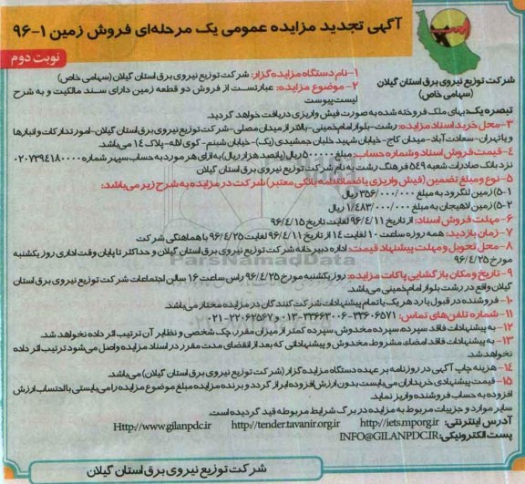 مزایده,مزایده فروش دو قطعه زمین دارای سند مالکیت نوبت دوم