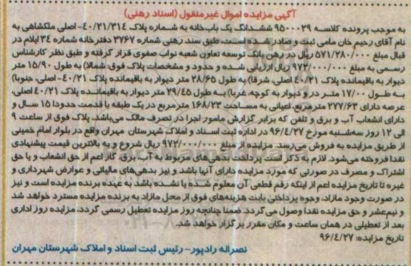 مزایده,مزایده ششدانگ یکباب خانه عرصه 277.63متر