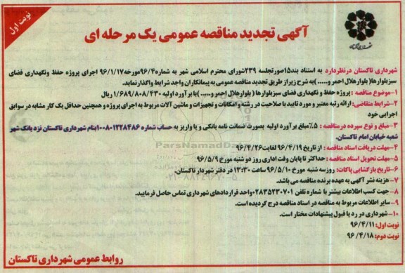 تجدید مناقصه عمومی , تجدید مناقصه عمومی پروژه حفظ و نگهداری فضای سبز بلوارها 