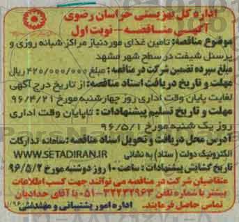 آگهی مناقصه , مناقصه تامین غذای مورد نیاز مراکز شبانه روزی و پرسنل شیفت