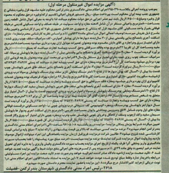 مزایده,مزایده اموال غیرمنقول شامل زمین و مغازه مرحله اول