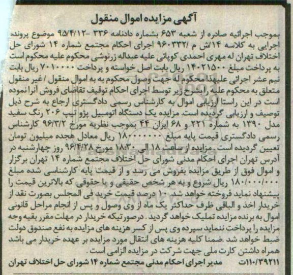 آگهی مزایده اموال منقول ,مزایده یک دستگاه اتومبیل