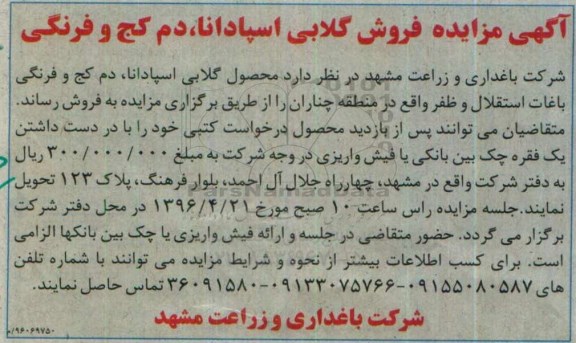 آگهی مزایده, مزایده فروش گلابی اسپادانا، دم کجی و فرنگی 96.4.11